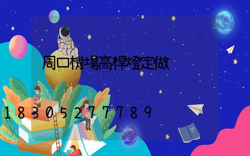 周口機場高桿燈定做