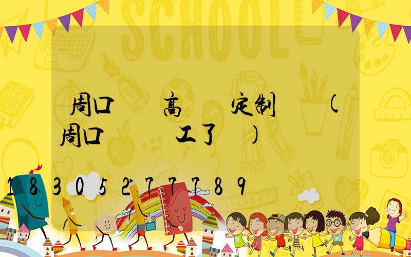 周口機場高桿燈定制時間(周口機場動工了嗎)