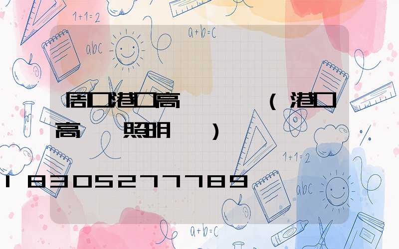 周口港口高桿燈報價(港口高桿燈照明標準)