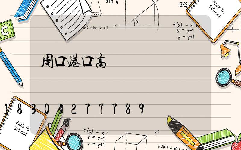 周口港口高桿燈選購