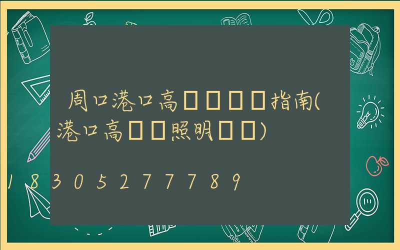 周口港口高桿燈選購指南(港口高桿燈照明標準)
