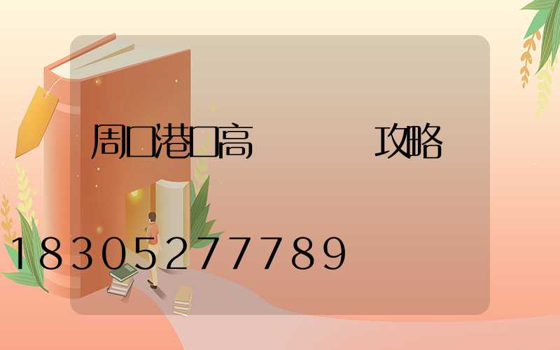 周口港口高桿燈選購攻略