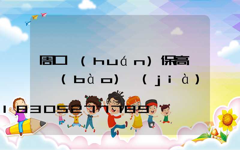 周口環(huán)保高桿燈報(bào)價(jià)