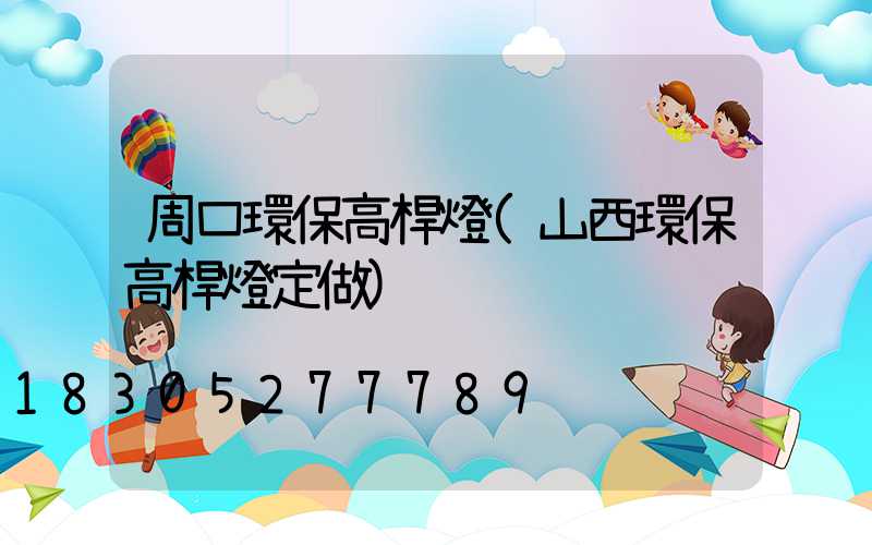 周口環保高桿燈(山西環保高桿燈定做)