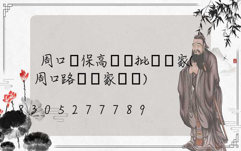 周口環保高桿燈批發廠家(周口路燈廠家電話)