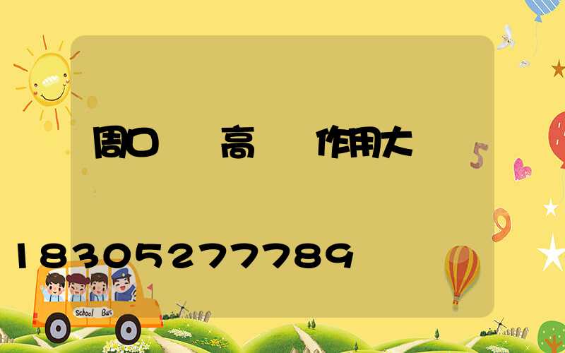 周口碼頭高桿燈作用大嗎