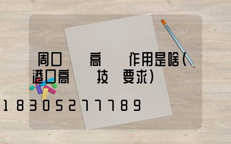 周口碼頭高桿燈作用是啥(港口高桿燈技術要求)