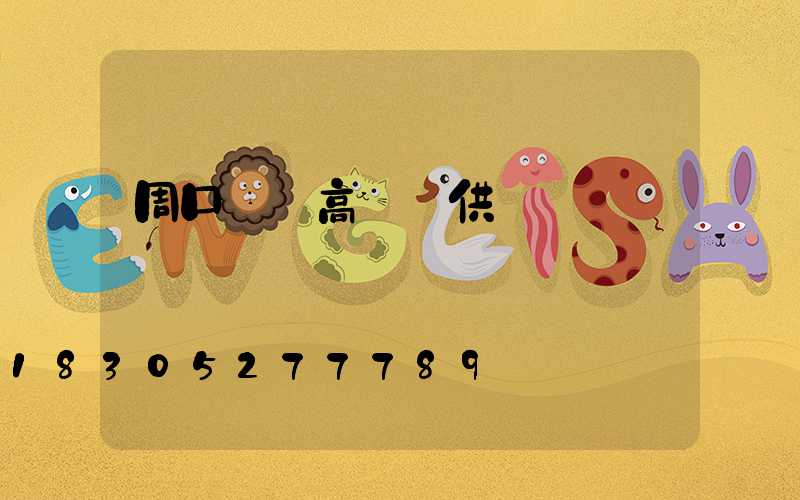 周口碼頭高桿燈供應