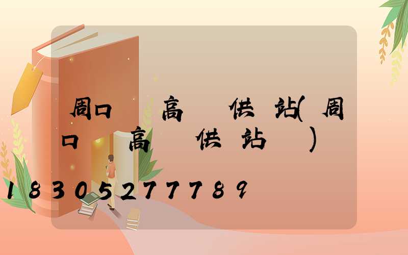 周口碼頭高桿燈供應站(周口碼頭高桿燈供應站電話)