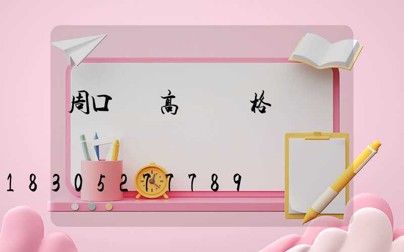 周口碼頭高桿燈價格