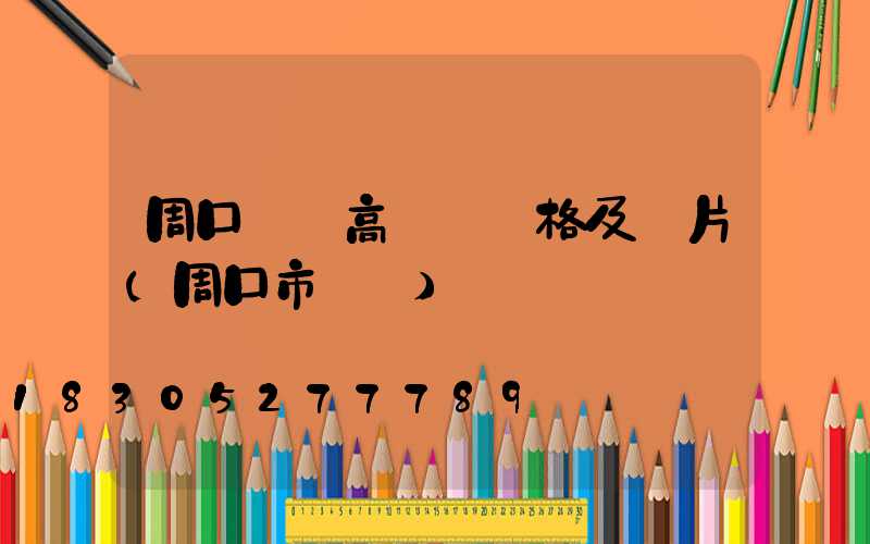 周口碼頭高桿燈價格及圖片(周口市碼頭)