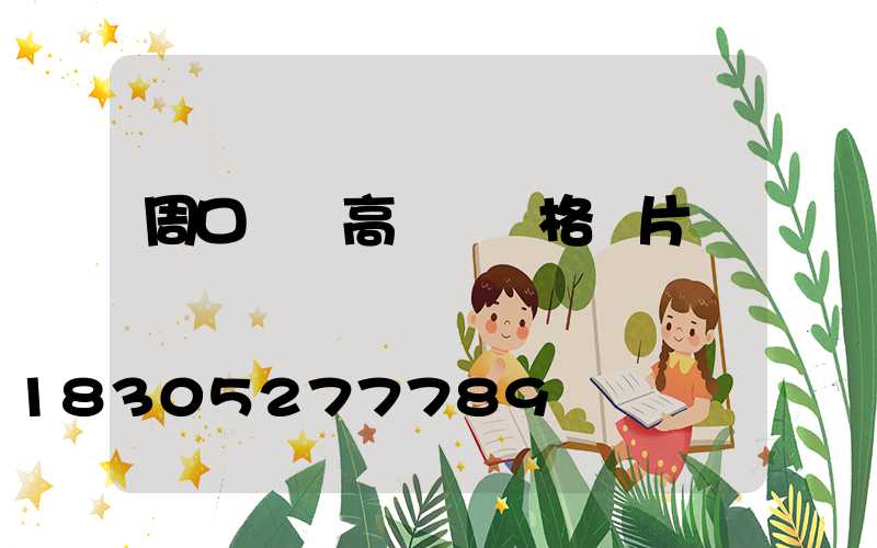 周口碼頭高桿燈價格圖片