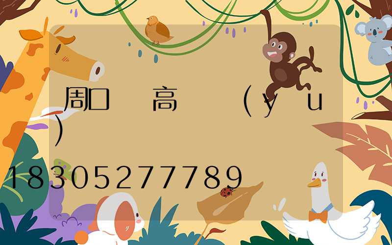 周口碼頭高桿燈優(yōu)點