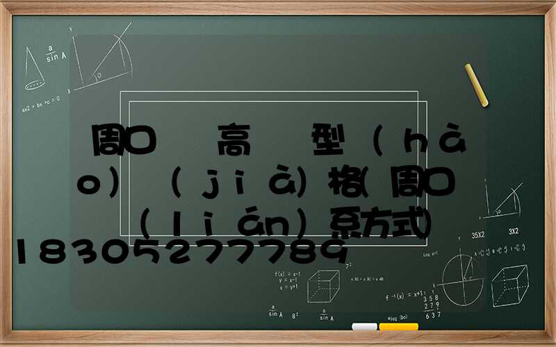 周口碼頭高桿燈型號(hào)價(jià)格(周口碼頭聯(lián)系方式)
