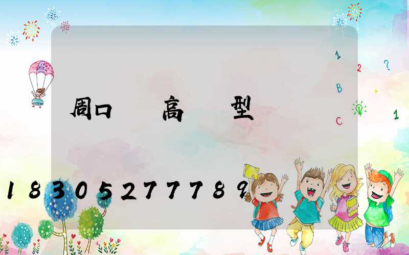 周口碼頭高桿燈型號