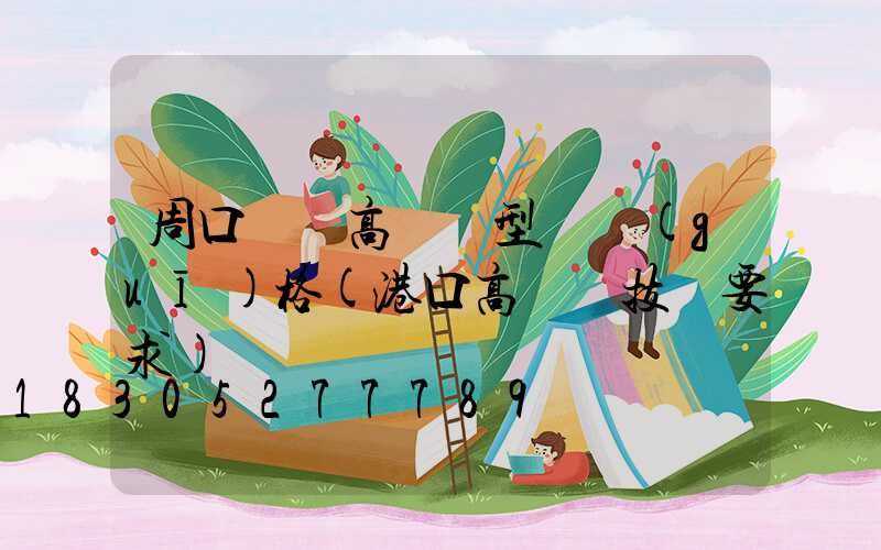 周口碼頭高桿燈型號規(guī)格(港口高桿燈技術要求)