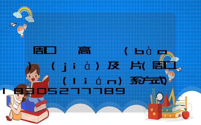 周口碼頭高桿燈報(bào)價(jià)及圖片(周口碼頭聯(lián)系方式)