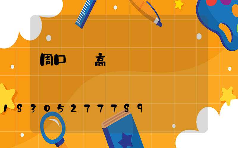 周口碼頭高桿燈報價圖