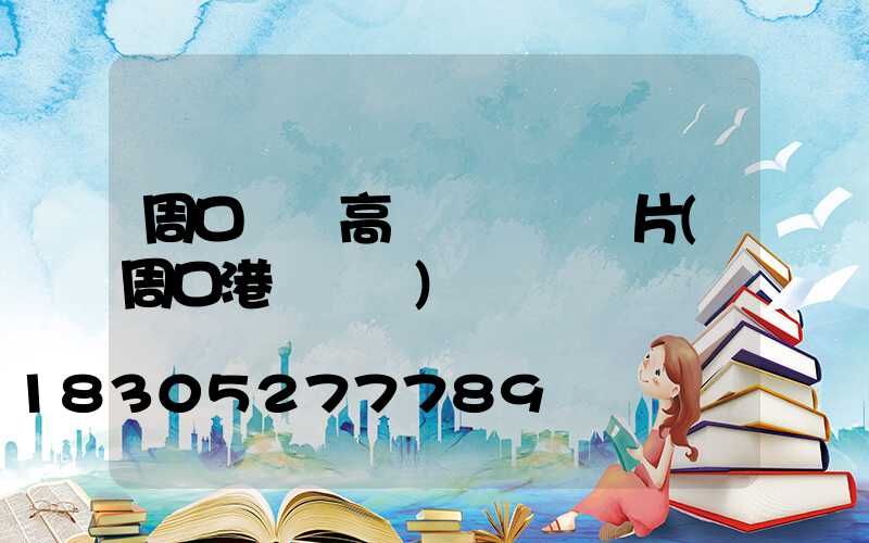 周口碼頭高桿燈報價圖片(周口港區碼頭)