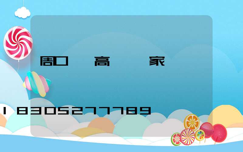 周口碼頭高桿燈廠家