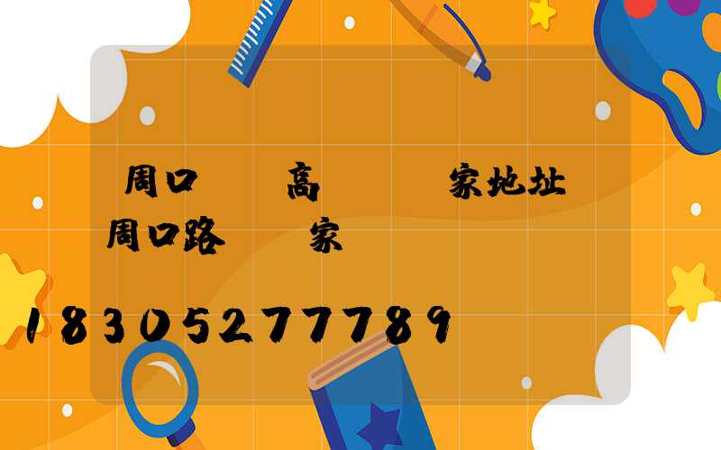周口碼頭高桿燈廠家地址(周口路燈廠家電話)