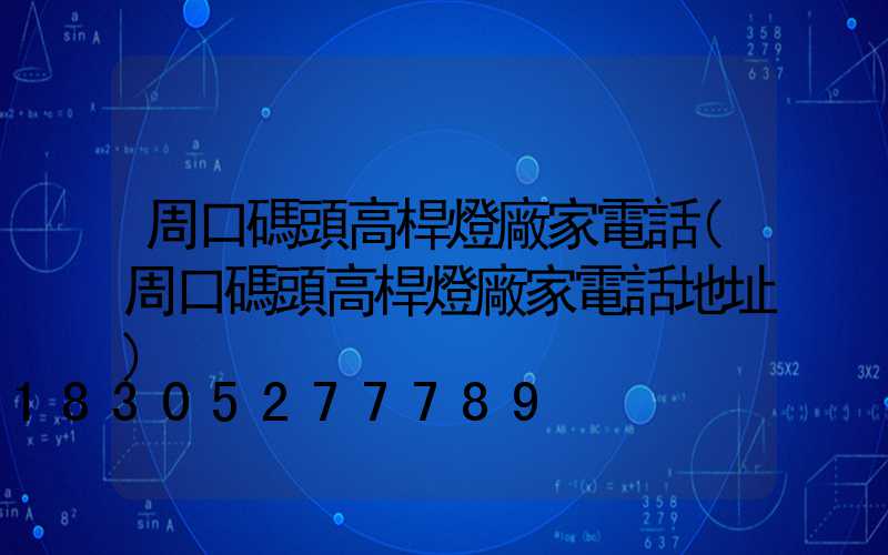 周口碼頭高桿燈廠家電話(周口碼頭高桿燈廠家電話地址)