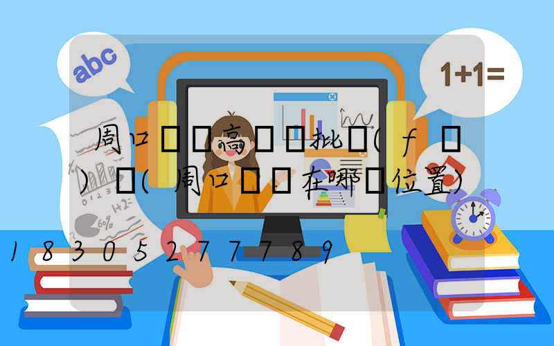 周口碼頭高桿燈批發(fā)廠(周口賣燈在哪個位置)