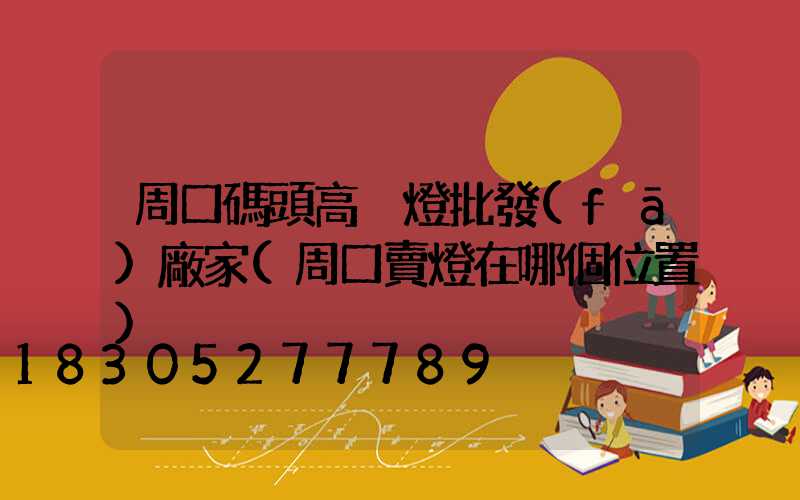 周口碼頭高桿燈批發(fā)廠家(周口賣燈在哪個位置)