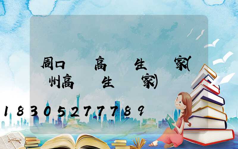 周口碼頭高桿燈生產廠家(揚州高桿燈生產廠家)