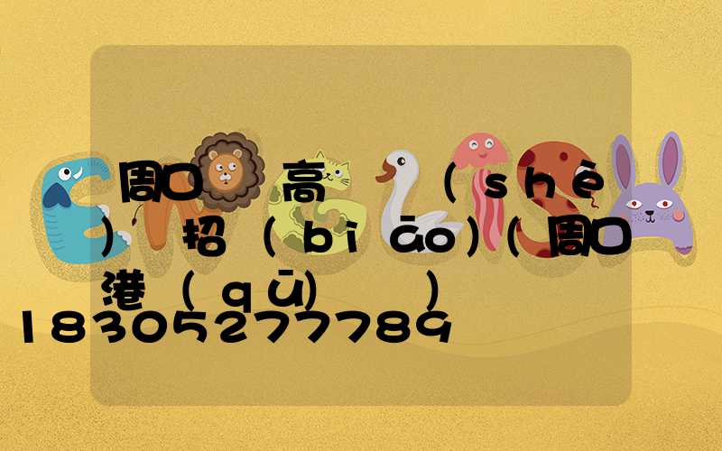 周口碼頭高桿燈設(shè)計招標(biāo)(周口港區(qū)碼頭)