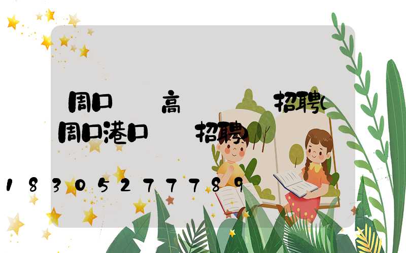 周口碼頭高桿燈設計招聘(周口港口碼頭招聘)