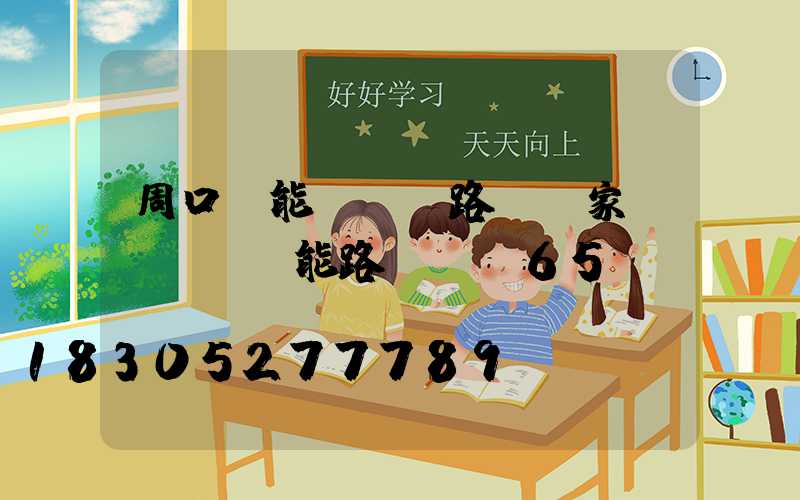 周口節能led路燈廠家(led節能路燈ip65)