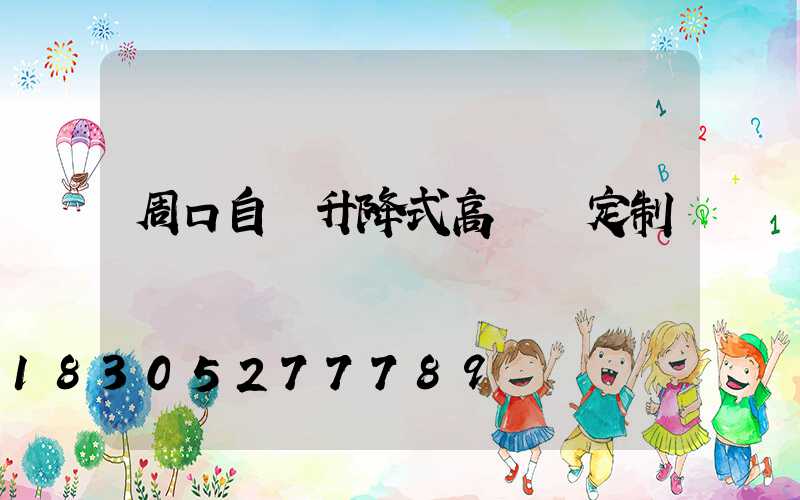 周口自動升降式高桿燈定制