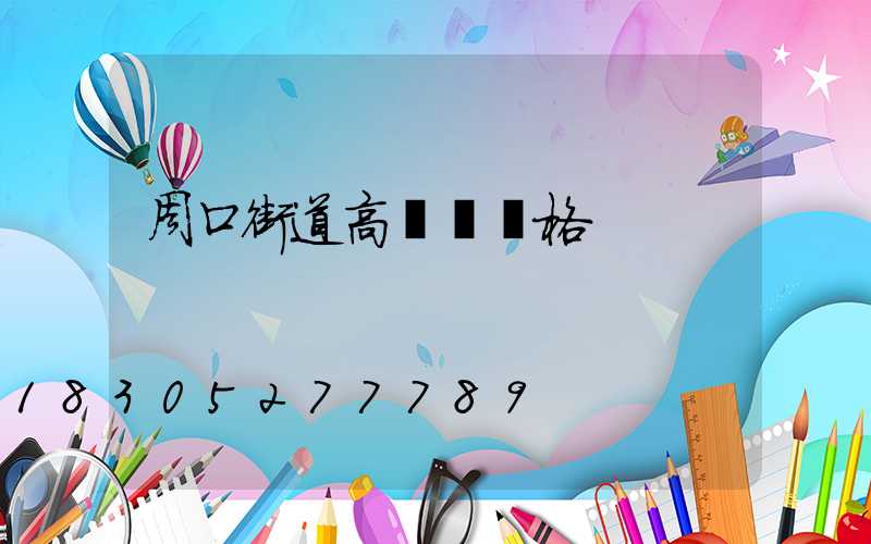 周口街道高桿燈價格