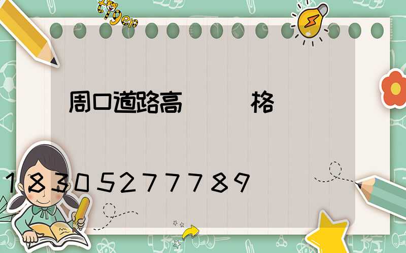 周口道路高桿燈價格