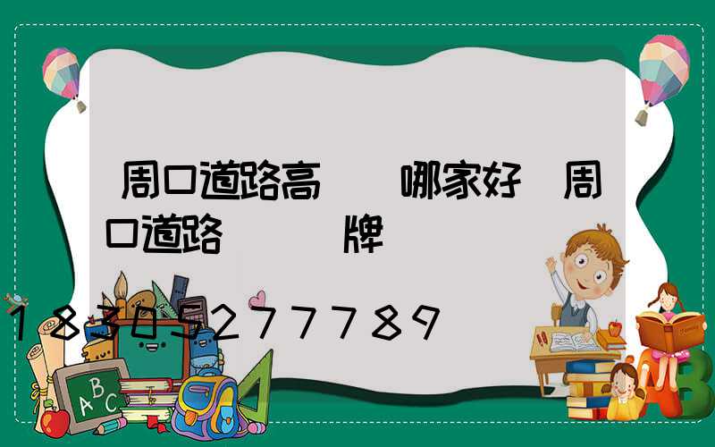 周口道路高桿燈哪家好(周口道路標桿標牌)
