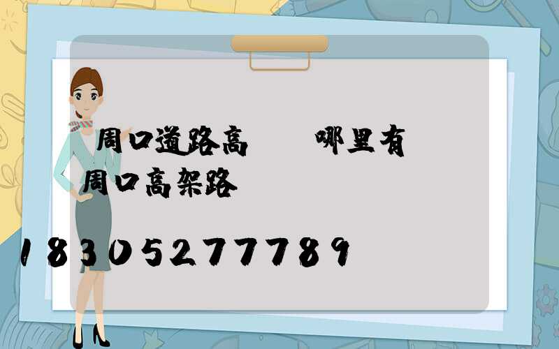 周口道路高桿燈哪里有賣(周口高架路)