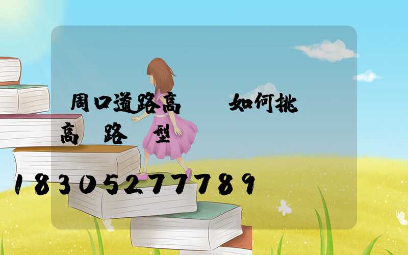 周口道路高桿燈如何挑選(高桿路燈型號)
