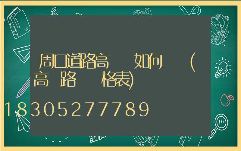 周口道路高桿燈如何選購(高桿路燈價格表)