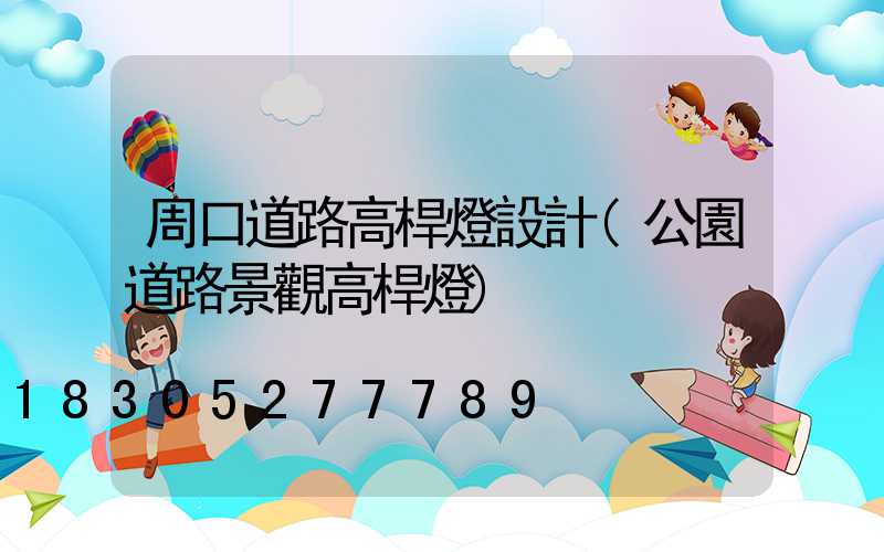 周口道路高桿燈設計(公園道路景觀高桿燈)