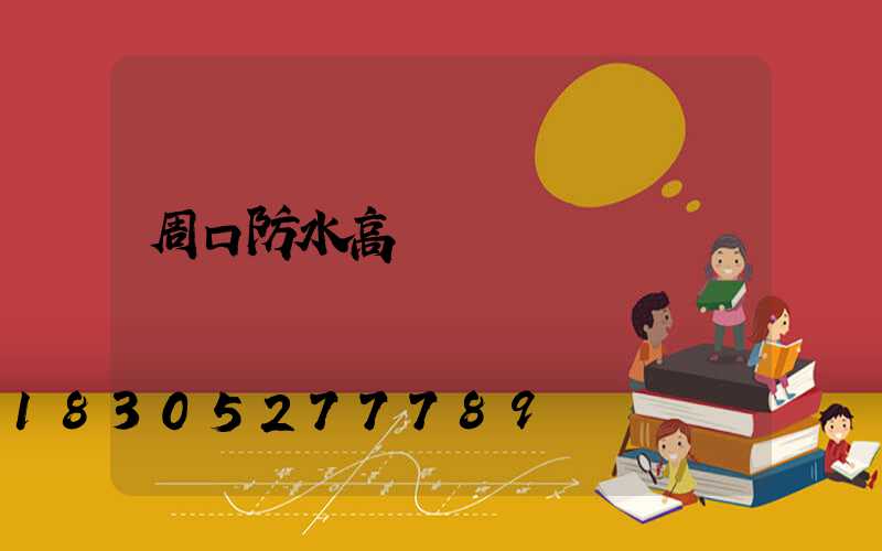 周口防水高桿燈