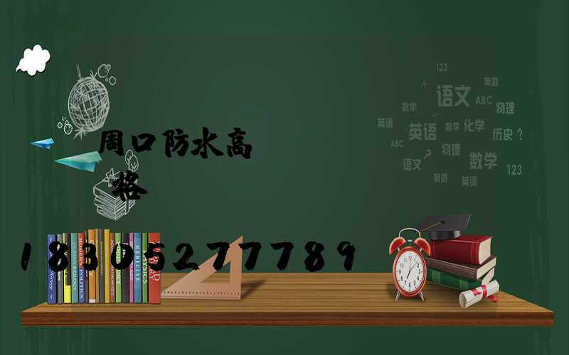 周口防水高桿燈價(jià)格