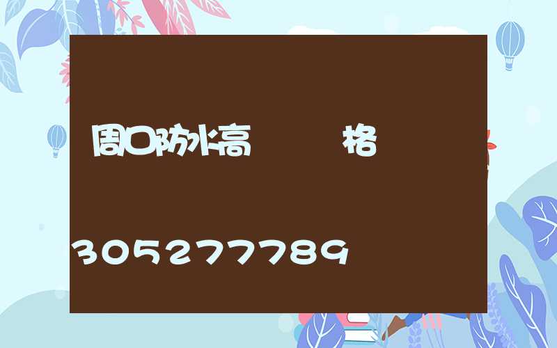 周口防水高桿燈價格