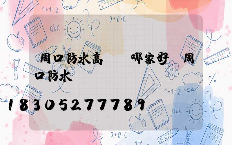 周口防水高桿燈哪家好(周口防水)