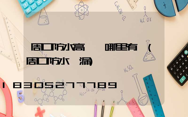 周口防水高桿燈哪里有賣(周口防水補漏)