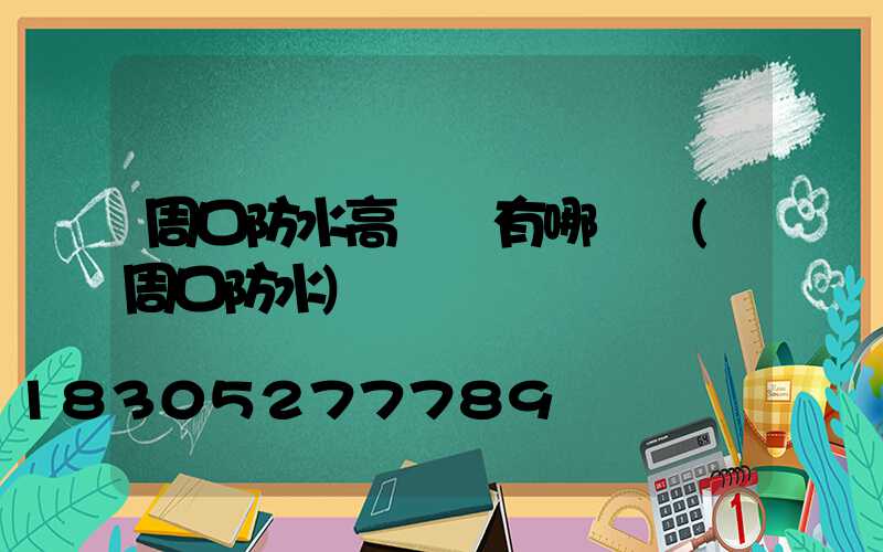 周口防水高桿燈有哪幾種(周口防水)