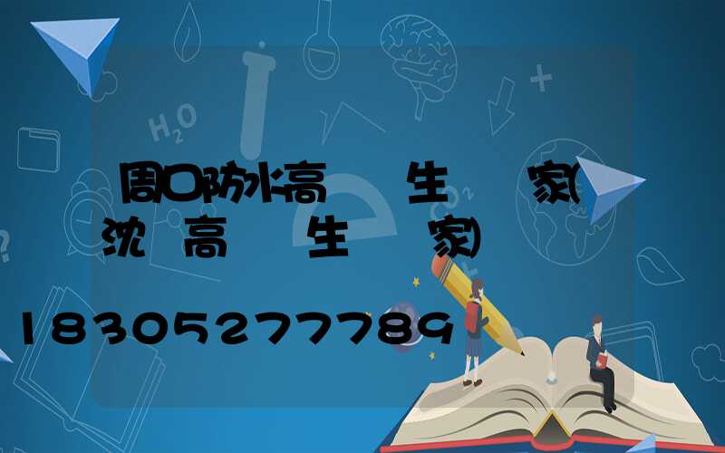 周口防水高桿燈生產廠家(沈陽高桿燈生產廠家)