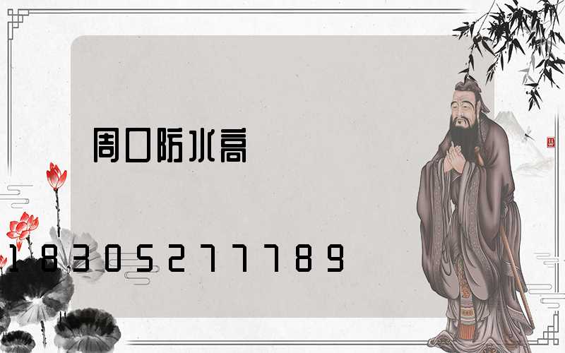 周口防水高桿燈選購