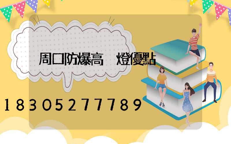 周口防爆高桿燈優點