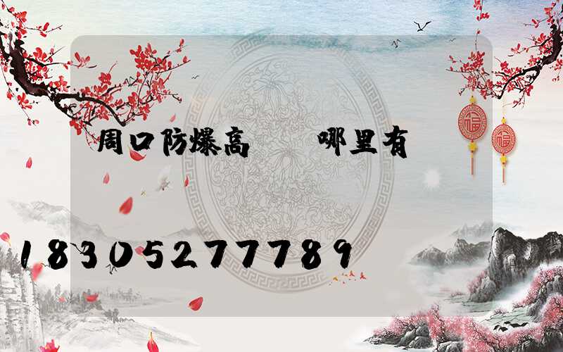 周口防爆高桿燈哪里有賣